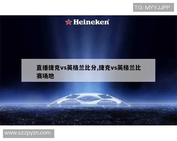 英格兰对阵捷克比赛时间及直播信息详解